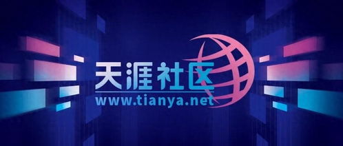天涯社区重生之路 6月恢复访问与限量服务包背后的战略布局