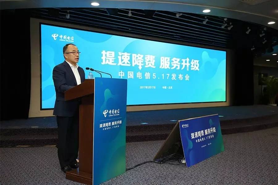 提速降费再深入 服务升级促发展——中国电信发布新服务举措