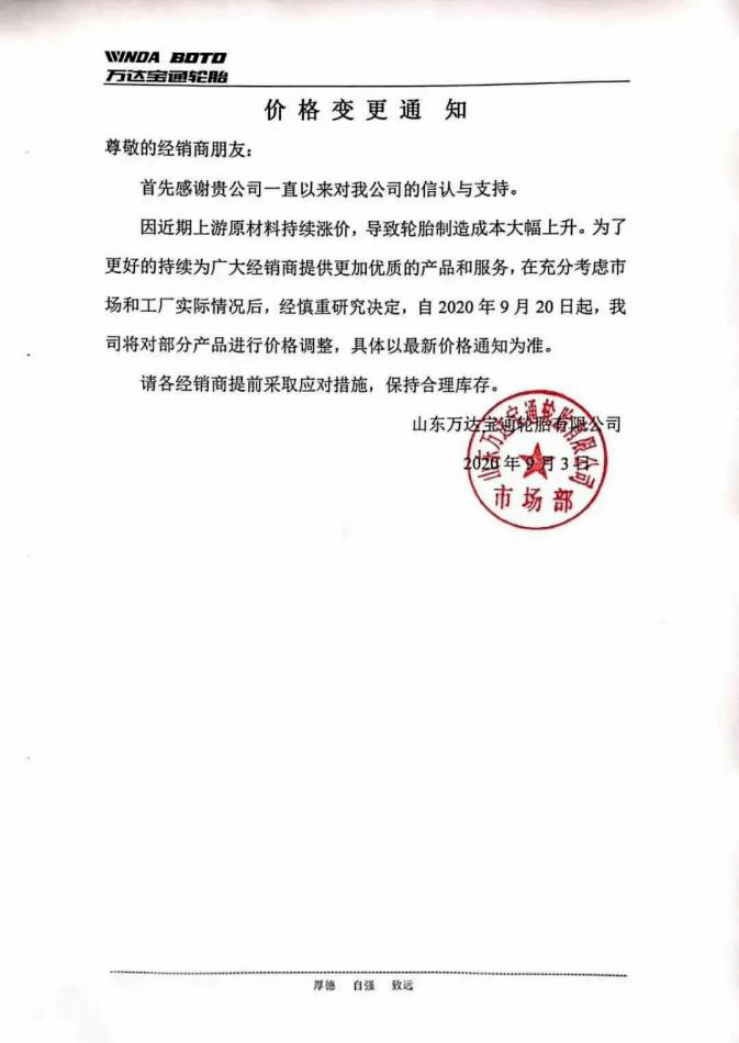 九月轮胎涨价风持续发酵 多个大厂相继宣布调价，服务升级同步发布
